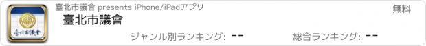 おすすめアプリ 臺北市議會