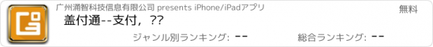 おすすめアプリ 盖付通--支付，查询