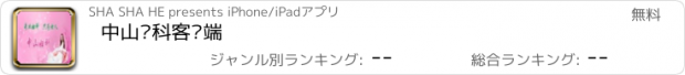 おすすめアプリ 中山妇科客户端