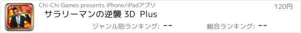 おすすめアプリ サラリーマンの逆襲 3D  Plus