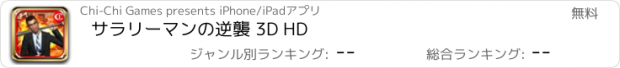 おすすめアプリ サラリーマンの逆襲 3D HD