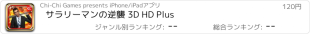 おすすめアプリ サラリーマンの逆襲 3D HD Plus