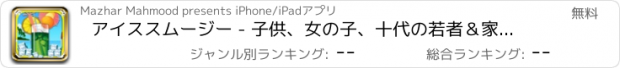 おすすめアプリ アイススムージー - 子供、女の子、十代の若者＆家族のための無料＆楽しいホットメーカークッキングゲーム