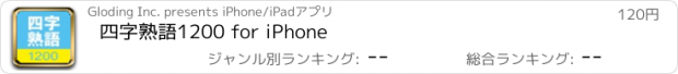 おすすめアプリ 四字熟語1200 for iPhone