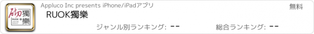 おすすめアプリ RUOK獨樂