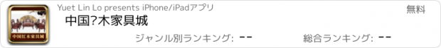 おすすめアプリ 中国红木家具城