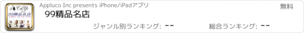 おすすめアプリ 99精品名店