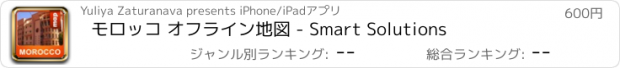 おすすめアプリ モロッコ オフライン地図 - Smart Solutions