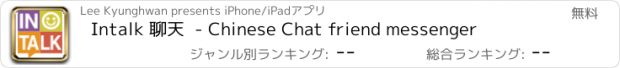 おすすめアプリ Intalk 聊天  - Chinese Chat friend messenger