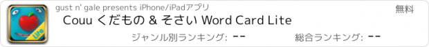 おすすめアプリ Couu くだもの & そさい Word Card Lite