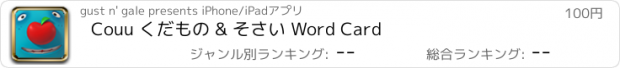 おすすめアプリ Couu くだもの & そさい Word Card