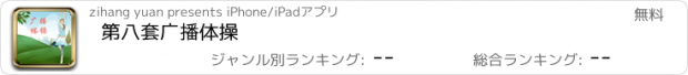 おすすめアプリ 第八套广播体操