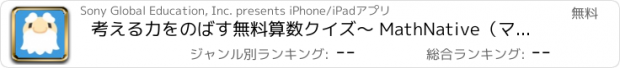 おすすめアプリ 考える力をのばす無料算数クイズ〜 MathNative（マスネイティブ）
