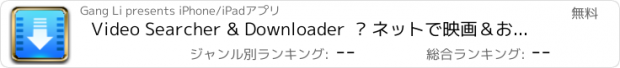 おすすめアプリ Video Searcher & Downloader  – ネットで映画＆おもしろ動画をダウンロードしてすぐに再生