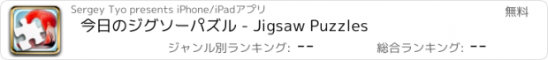 おすすめアプリ 今日のジグソーパズル - Jigsaw Puzzles