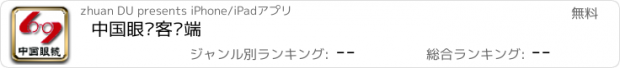おすすめアプリ 中国眼镜客户端