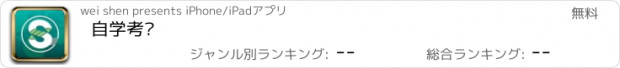 おすすめアプリ 自学考试