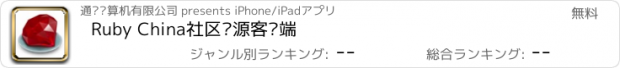 おすすめアプリ Ruby China社区开源客户端