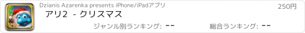 おすすめアプリ アリ2  - クリスマス