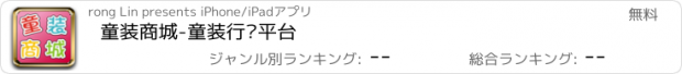 おすすめアプリ 童装商城-童装行业平台