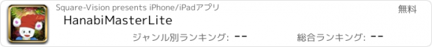 おすすめアプリ HanabiMasterLite