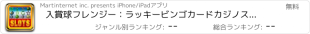 おすすめアプリ 入賞球フレンジー：ラッキービンゴカードカジノスロットマシン - 無料版