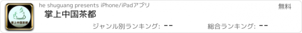 おすすめアプリ 掌上中国茶都