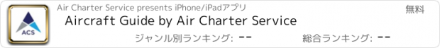 おすすめアプリ Aircraft Guide by Air Charter Service