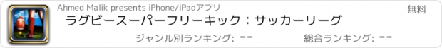 おすすめアプリ ラグビースーパーフリーキック：サッカーリーグ