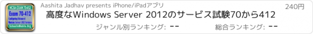 おすすめアプリ 高度なWindows Server 2012のサービス試験70から412