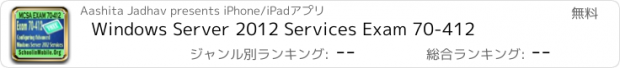 おすすめアプリ Windows Server 2012 Services Exam 70-412