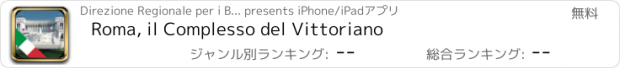 おすすめアプリ Roma, il Complesso del Vittoriano