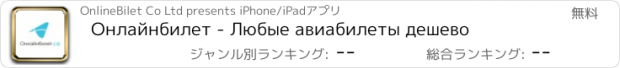 おすすめアプリ Онлайнбилет - Любые авиабилеты дешево