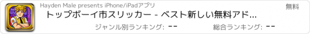 おすすめアプリ トップボーイ市スリッカー - ベスト新しい無料アドベンチャーゲーム