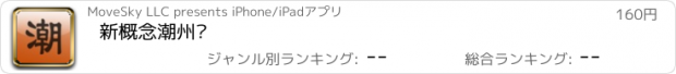 おすすめアプリ 新概念潮州话