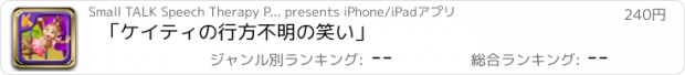 おすすめアプリ 「ケイティの行方不明の笑い」