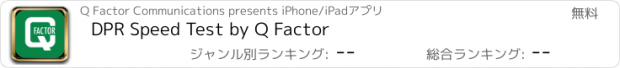 おすすめアプリ DPR Speed Test by Q Factor