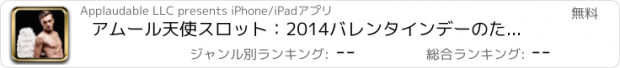 おすすめアプリ アムール天使スロット：2014バレンタインデーのためのセックス-Y熱い男カジノゲーム