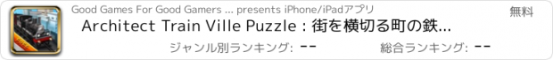 おすすめアプリ Architect Train Ville Puzzle : 街を横切る町の鉄道 - 無料