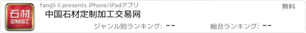 おすすめアプリ 中国石材定制加工交易网