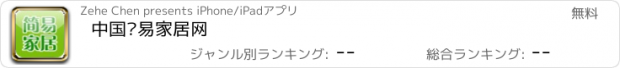 おすすめアプリ 中国简易家居网