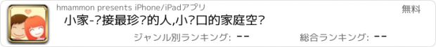 おすすめアプリ 小家-连接最珍爱的人,小两口的家庭空间