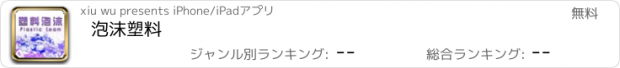 おすすめアプリ 泡沫塑料