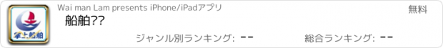 おすすめアプリ 船舶门户