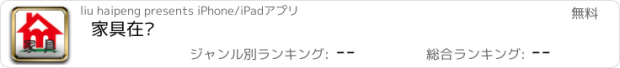 おすすめアプリ 家具在线