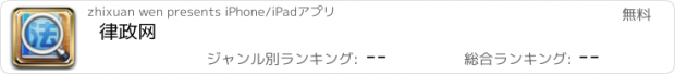 おすすめアプリ 律政网