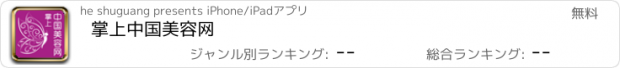 おすすめアプリ 掌上中国美容网