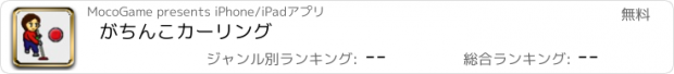 おすすめアプリ がちんこカーリング