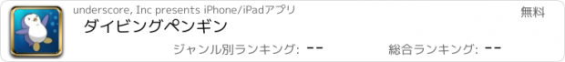 おすすめアプリ ダイビングペンギン