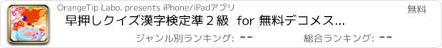 おすすめアプリ 早押しクイズ　漢字検定準２級  for 無料デコメスタンプ